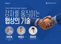 투자 협상 테이블에서 스타트업이 이겨야 할 조건들, 벤처스퀘어가 짚는다
