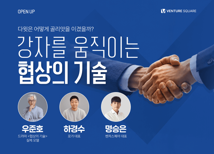 투자 협상 테이블에서 스타트업이 이겨야 할 조건들, 벤처스퀘어가 짚는다