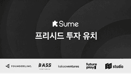 숨랩스, 200억 원 밸류로 프리시드 투자 유치…출시 한 달 만에 억대 매출