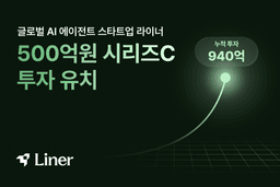라이너, 시리즈C 500억 확보…누적 940억원으로 사우디 국책 AI 시장 노린다