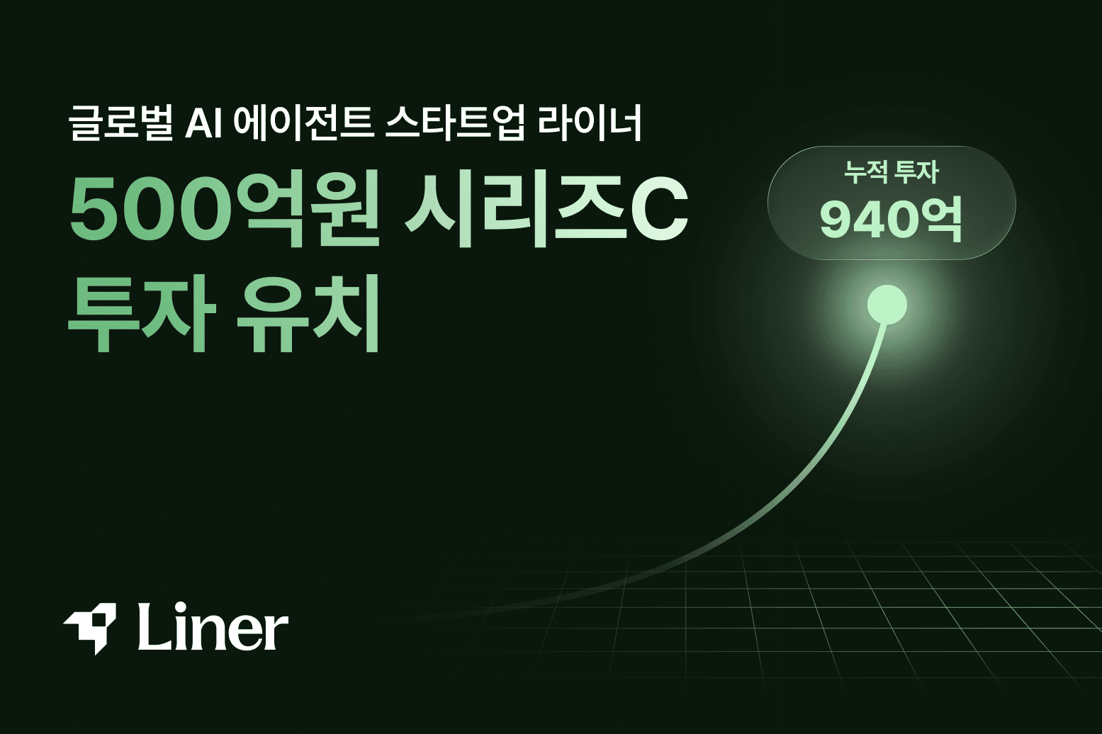 라이너, 시리즈C 500억 확보…누적 940억원으로 사우디 국책 AI 시장 노린다