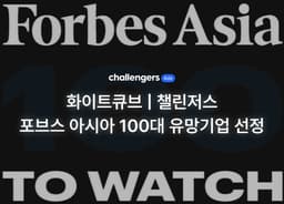 화이트큐브, 매출 급성장에 포브스 아시아 유망기업 선정… 투자 유치 역량도 평가받아