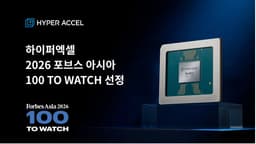 하이퍼엑셀, 포브스 아시아 선정에 시리즈B 투자유치 속도